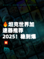 🔥坦克世界加速器推荐2025！稳到爆💥