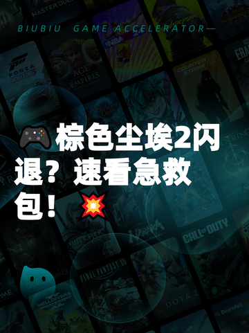 🎮棕色尘埃2闪退？速看急救包！💥截图1