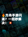 🔥方舟手游闪退？一招秒解决！💥