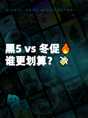黑5 vs 冬促🔥谁更划算？💸截图1