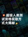 💥超级人类测试资格获取方式大揭秘🎉