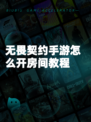 无畏契约手游怎么开房间教程