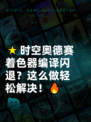 🌟时空奥德赛着色器编译闪退？这么做轻松解决！🔥