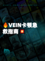 🔥VEIN卡顿急救指南💥