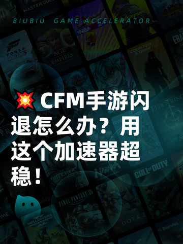 💥CFM手游闪退怎么办？用这个加速器超稳！截图1