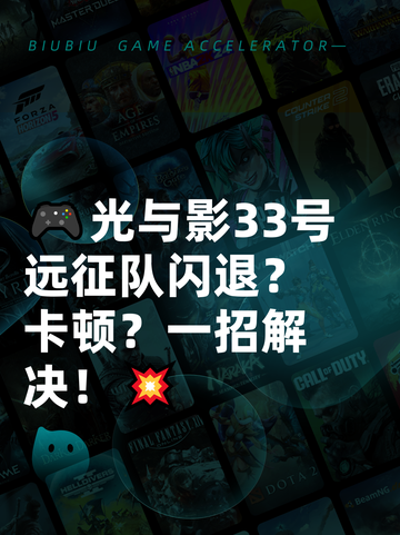 🎮光与影33号远征队闪退？卡顿？一招解决！💥截图1