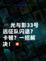 🎮光与影33号远征队闪退？卡顿？一招解决！💥