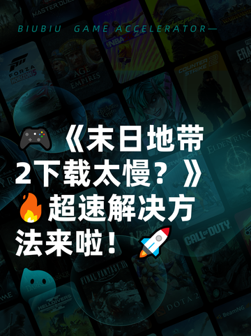 🎮《末日地带2下载太慢？》🔥超速解决方法来啦！🚀截图1