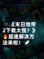 🎮《末日地带2下载太慢？》🔥超速解决方法来啦！🚀