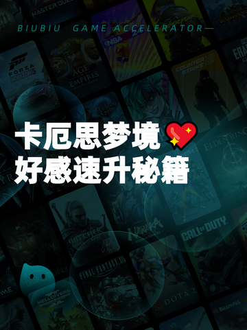 卡厄思梦境💖好感速升秘籍截图1