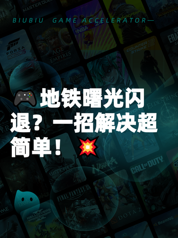 🎮地铁曙光闪退？一招解决超简单！💥截图1