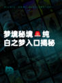 梦境秘境🚨纯白之梦入口揭秘