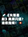 🚀《失落星船》黑屏闪退？速救指南！💥