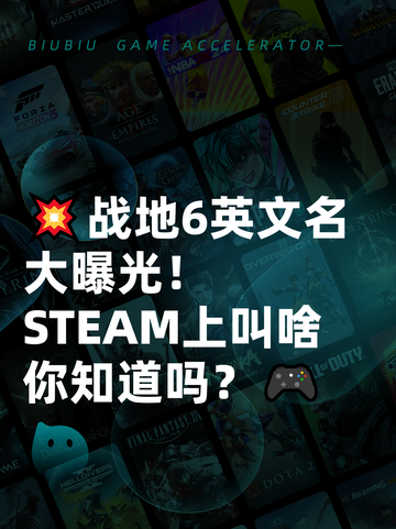 💥战地6英文名大曝光！STEAM上叫啥你知道吗？🎮截图1