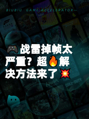 🎮战雷掉帧太严重？超🔥解决方法来了💥截图1