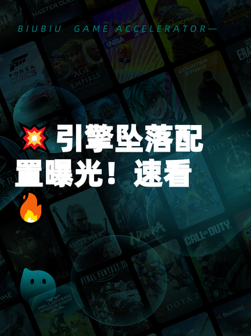 💥引擎坠落配置曝光！速看🔥截图1