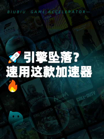 🚀引擎坠落？速用这款加速器🔥截图1