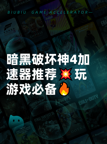 暗黑破坏神4加速器推荐💥玩游戏必备🔥截图1