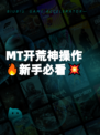 MT开荒神操作🔥新手必看💥