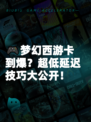 🎮梦幻西游卡到爆？超低延迟技巧大公开！