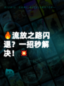 🔥流放之路闪退？一招秒解决！💥