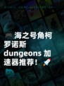 🎮海之号角柯罗诺斯 dungeons 加速器推荐！🚀