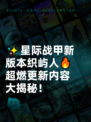 ✨星际战甲新版本织屿人🔥超燃更新内容大揭秘！