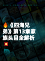 🔥《四海兄弟》第13章家族头目全解析💥