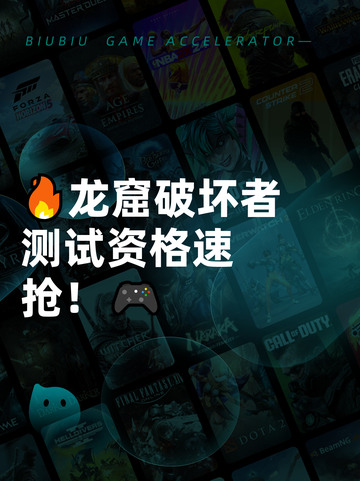 🔥龙窟破坏者测试资格速抢！🎮截图1
