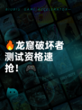 🔥龙窟破坏者测试资格速抢！🎮