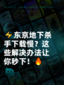 ⚡东京地下杀手下载慢？这些解决办法让你秒下！🔥