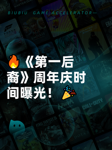 🔥《第一后裔》周年庆时间曝光！🎉截图1
