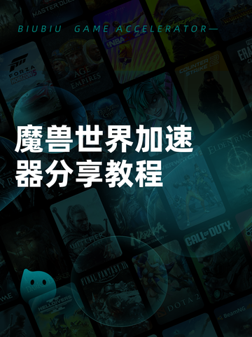 魔兽世界加速器分享教程截图1