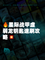 🔥星际战甲虚弱龙钥匙速刷攻略💥