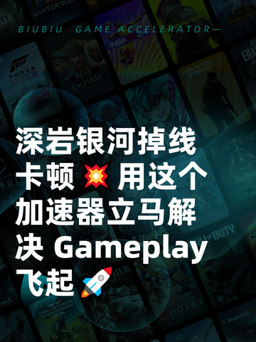 深岩银河掉线卡顿💥用这个加速器立马解决 Gameplay飞起🚀截图1
