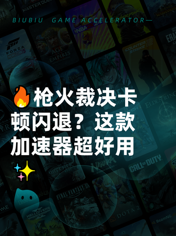 🔥枪火裁决卡顿闪退？这款加速器超好用✨截图1