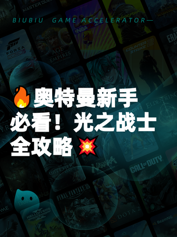 🔥奥特曼新手必看！光之战士全攻略💥截图1