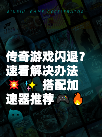 传奇游戏闪退？速看解决办法💥✨  
搭配加速器推荐🎮🔥截图1