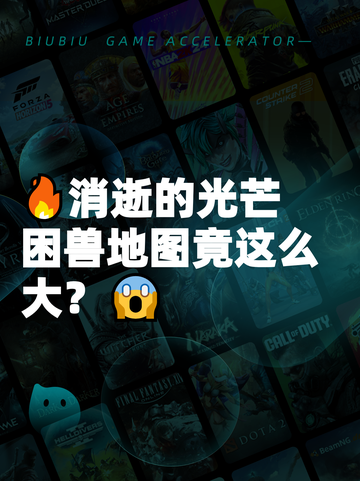 🔥消逝的光芒困兽地图竟这么大？😱截图1