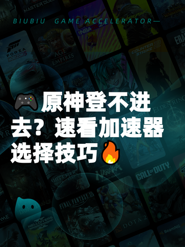 🎮原神登不进去？速看加速器选择技巧🔥截图1
