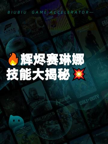 🔥辉烬赛琳娜技能大揭秘💥截图1