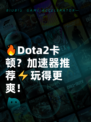 🔥Dota2卡顿？加速器推荐⚡玩得更爽！