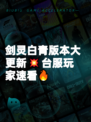 剑灵白青版本大更新💥台服玩家速看🔥