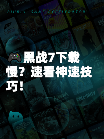 🎮黑战7下载慢？速看神速技巧！截图1