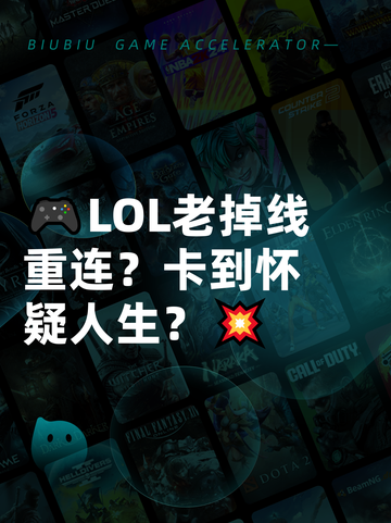 🎮LOL老掉线重连？卡到怀疑人生？💥截图1