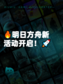 🔥明日方舟新活动开启！🚀