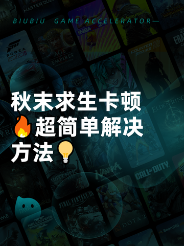秋末求生卡顿🔥超简单解决方法💡截图1