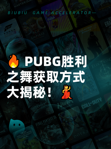 🔥 PUBG胜利之舞获取方式大揭秘！💃截图1