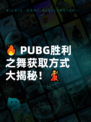 🔥 PUBG胜利之舞获取方式大揭秘！💃