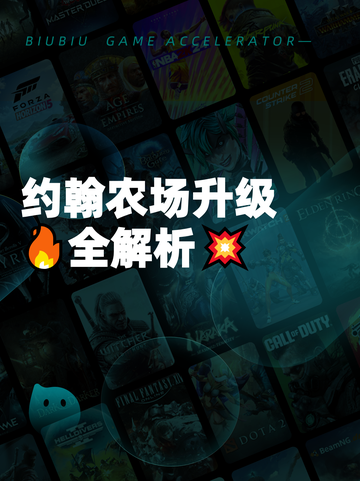 约翰农场升级🔥全解析💥截图1